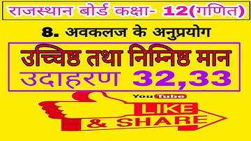 RBSE 12 MATHS CHAPTER 8 MAXIMUM AND MINIMUM VALUE EXAMPLE 32 , 33 || RBSE 12 chapter 8 example 32,33