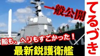 最新鋭の護衛艦「てるづき」一般公開　１７００人が行列