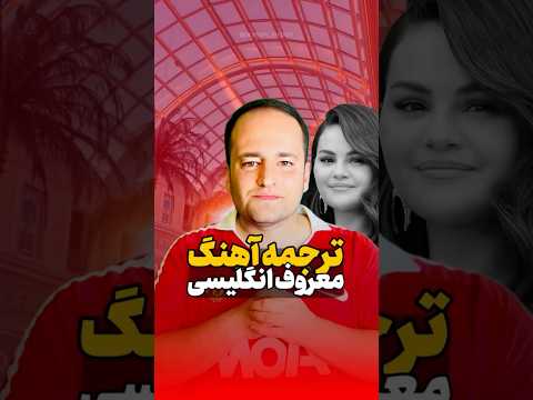 آموزش زبان انگلیسی با آهنگ   ترجمه کامل آهنگ    تمرین جمله های کاربردی