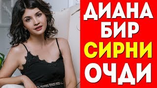 Диана Ягофарова бир Сирни ошкор этди.