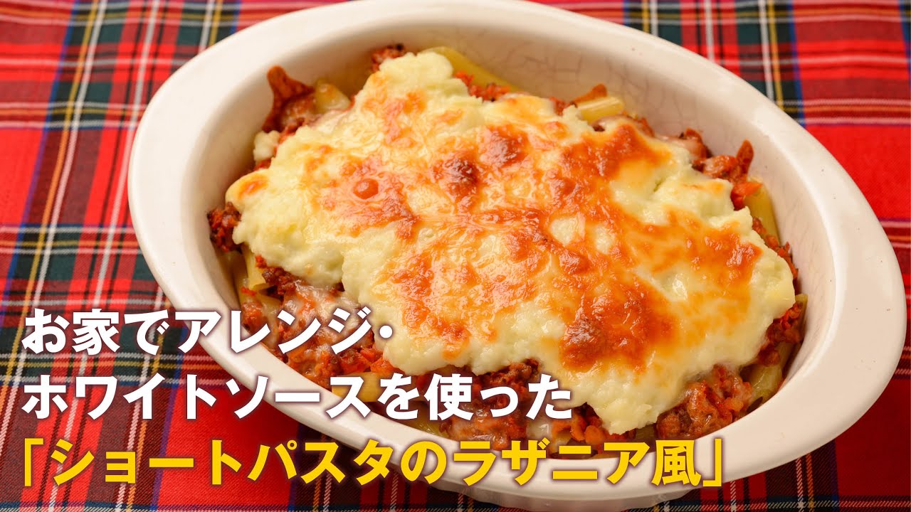 お家でアレンジ・ホワイトソースを使った「ショートパスタのラザニア風」 #料理 #レシピ #簡単レシピ - YouTube