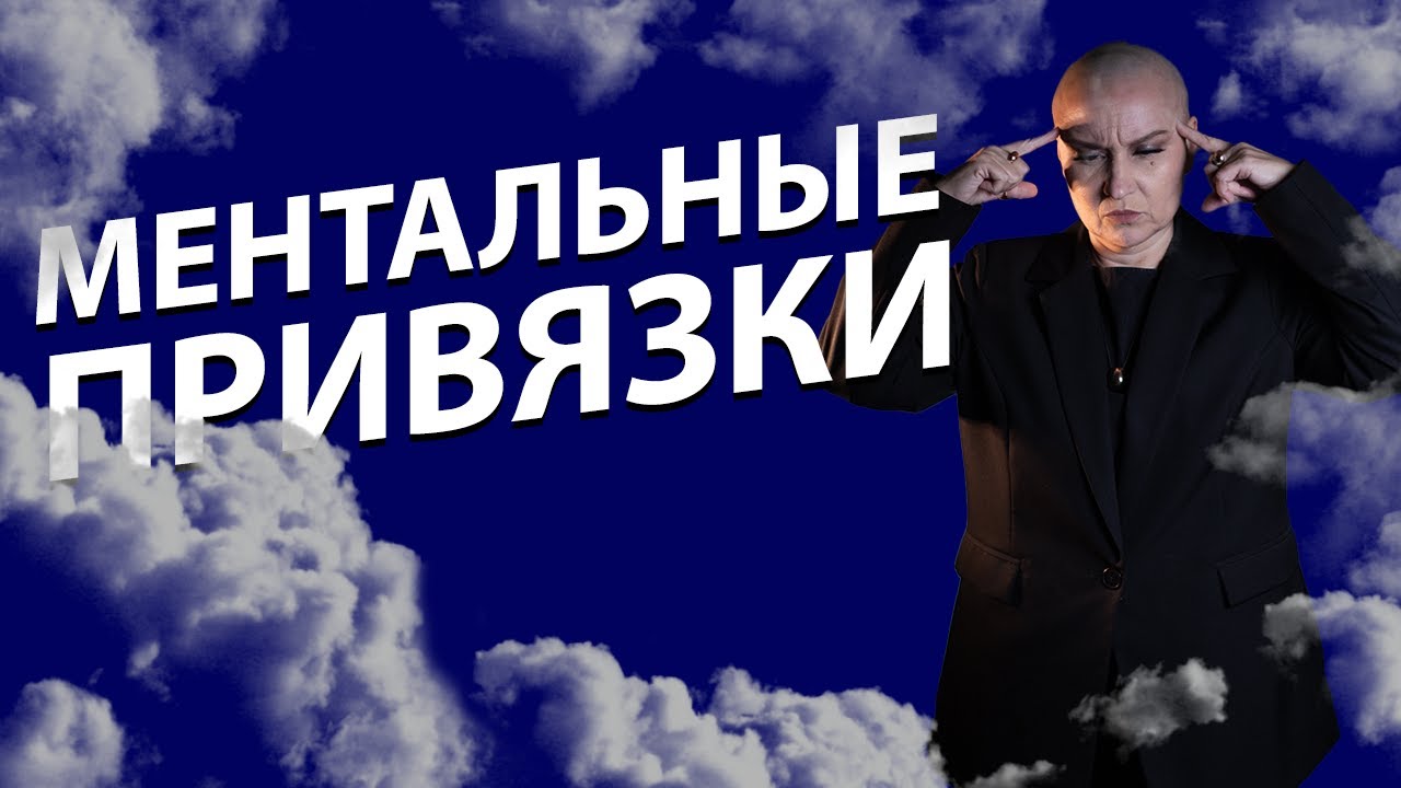 Ритуал Чистка от ментальных привязок!