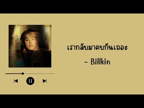 Billkin - กลับมาคบกันเถอะ (Please Please) [เนื้อเพลง]