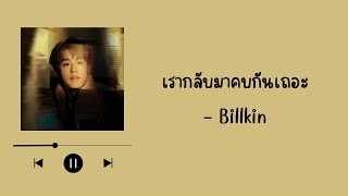 Billkin - กลับมาคบกันเถอะ (Please Please) [เนื้อเพลง]