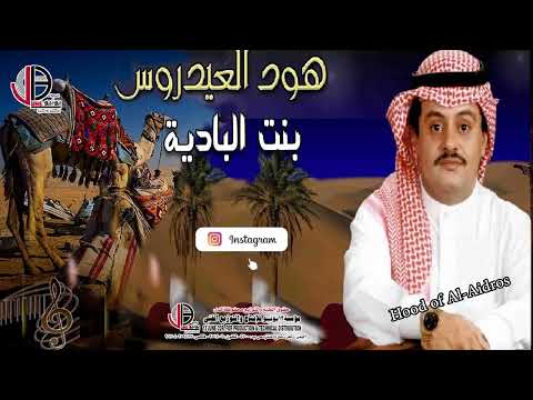 هود العيدروس بنت البادية