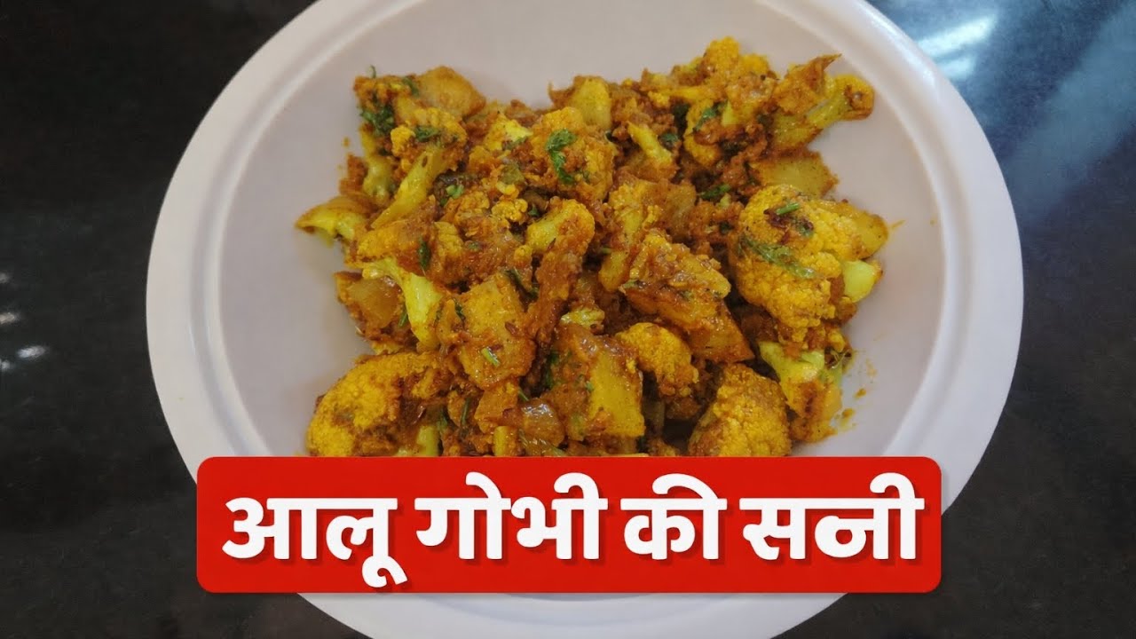 चटपटी आलू-गोभी की सब्जी बनाना सिखे 🔥❤  