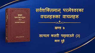परमेश्‍वरको वचन | “सत्यता कसरी पछ्याउने (३)” (भाग दुई)