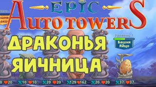 Epic Auto Towers #76 - Лесная колдунья кормит ручного медведя яичницей из драконьих яиц!