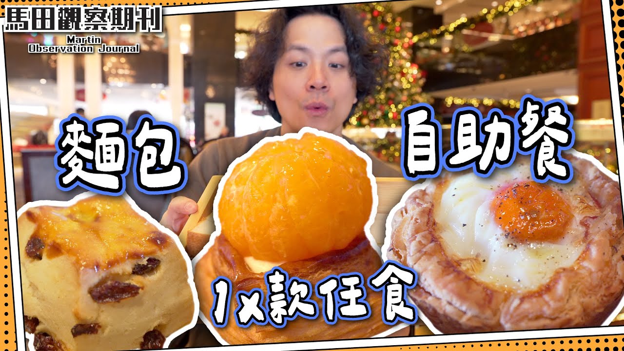 【成功搶飛】麵包自助餐🍞1x款日系麵包任食➕日本手沖咖啡☕️｜5星酒店大堂茶座｜