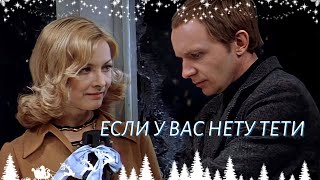 Если У Вас Нету Тети | Слава Благов И Алексей Петрухин