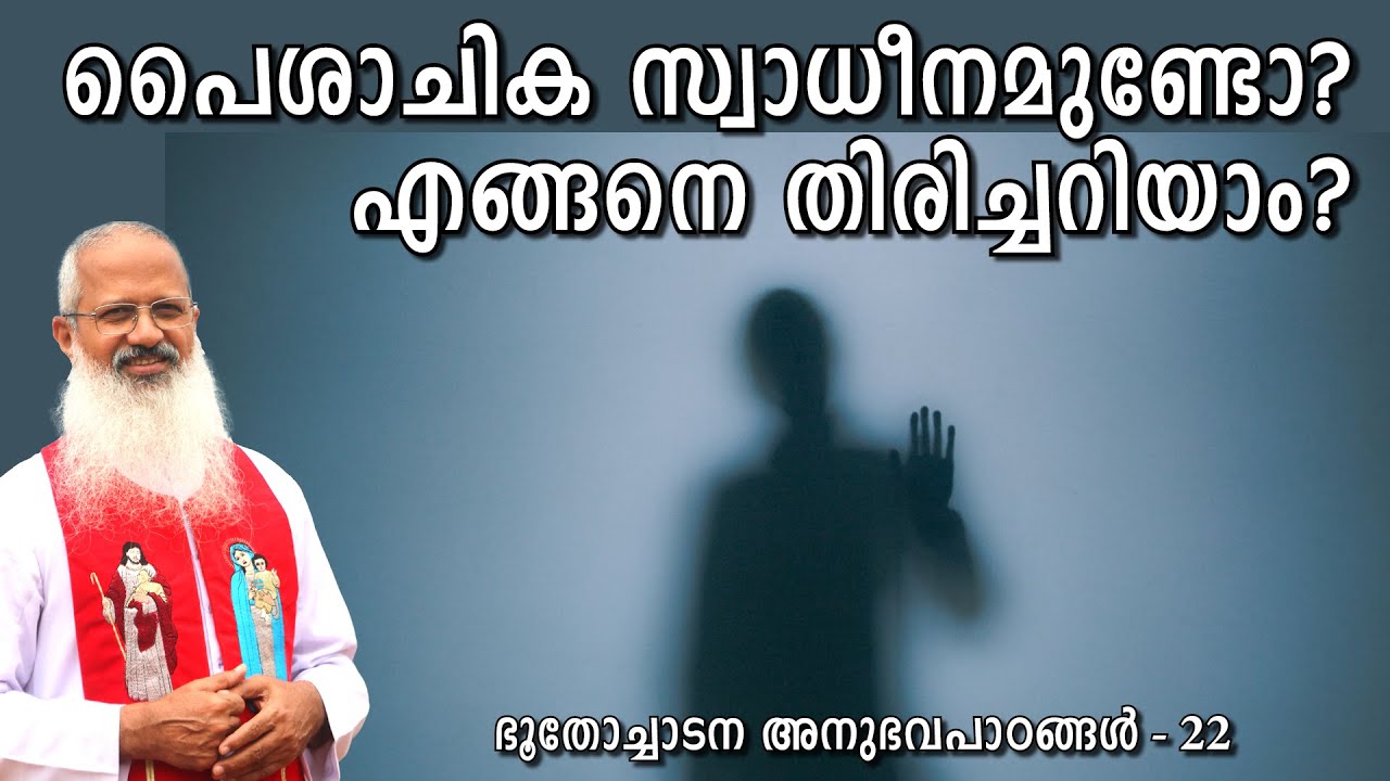 നിങ്ങളിൽ പൈശാചിക സ്വാധീനമുണ്ടോ? എങ്ങനെ തിരിച്ചറിയാം?  Fr  Thomas Vazhacharickal