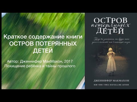 Остров потерянных детей. Содержание триллера Дж.МакМахон