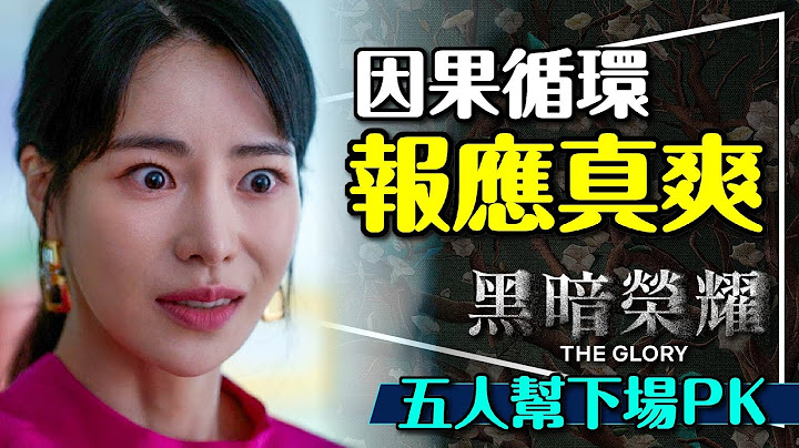 🔥报应真爽！黑暗荣耀5人帮下场大PK｜剧透｜有必要露吗？谁才是真的疯魔？会有第三部吗？The Glory - 天天要闻