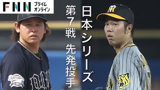 【今夜・日本シリーズ】運命の第７戦・予告先発はオリックス・宮城大弥vs阪神・青柳晃洋 大激闘の関西対決を制するのは