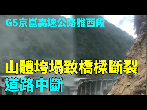 突发： 9月20日12时许，G5京昆高速公路雅西段成都至西昌方向姚河坝隧道出口200米处，山体垮塌导致桥梁断裂，道路中断| #大纪元新闻网