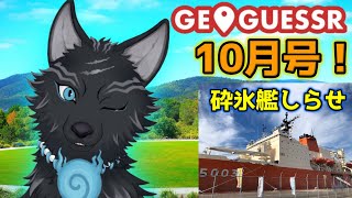 【GeoGuessr】犬のゲッサー10月号！砕氷艦しらせを見てきた話とかしながらゲッサー！🗺📍🚢🐺【ジオゲッサー】【津軽弁狛犬Vtuber】
