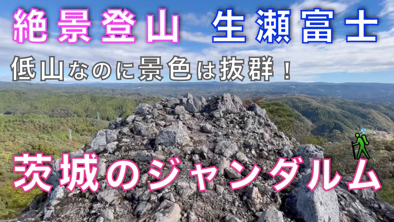 茨城のジャンダルム（生瀬富士）こんな場所があったとは・・・生瀬富士の最北端で絶景を楽しむ！　茨城の自然が贈る美と神秘の連続　茨城県久慈郡【山と音楽　m♪し音】