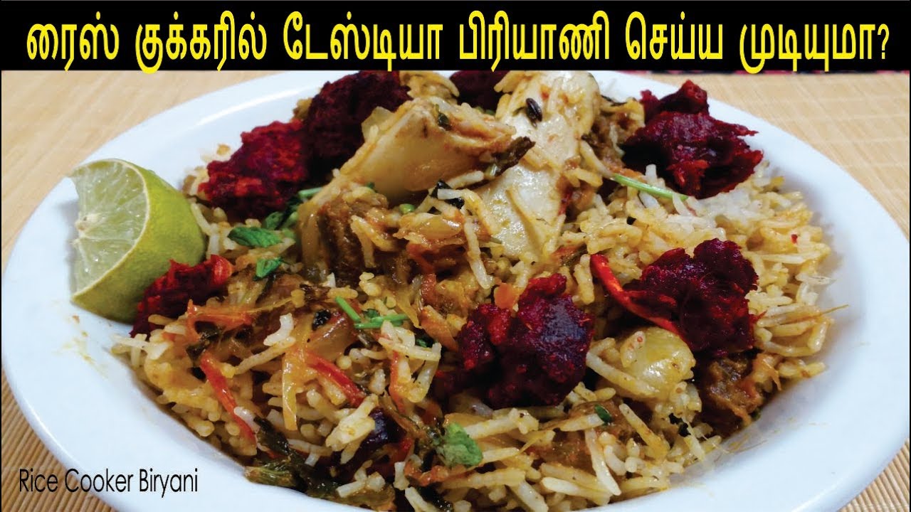 எலக ட ர க ர ஸ க க கர ல மட டன ப ர ய ண Mutton Biryani In Electric Rice Cooker Youtube