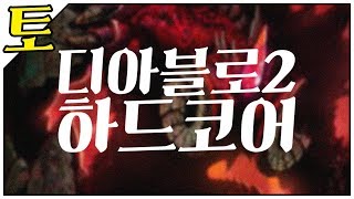 토) 생명을 불태울 시간이 왔다! 디아블로2 하드코어 /2019.12.20