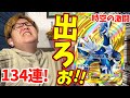 【ポケポケ】ディアルガクラウン狙い134連!!時空の激闘を開封じゃぁぁぁぁーーー!!!