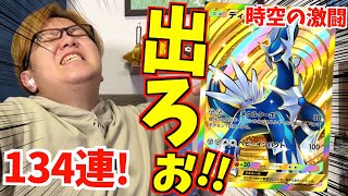 ポケポケ】ディアルガクラウン狙い134連!!時空の激闘を開封じゃぁぁぁ
