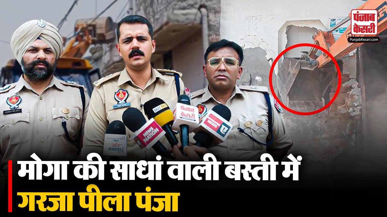 Punjab Bulldozer Action News: मोगा की साधां वाली बस्ती में गरजा बुलडोज़र ,नशे के खिलाफ मुहीम | Moga