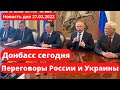 Донбасс сегодня. Переговоры России и Украины. 27.02.2022