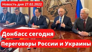 Донбасс сегодня. Переговоры России и Украины. 27.02.2022