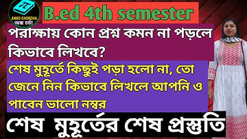 B.ed 4th semester এর শেষ মুহুর্তের  শেষ প্রস্তুতি, কোন প্রশ্ন কমন না পড়লে কি ভাবে লিখবেন।