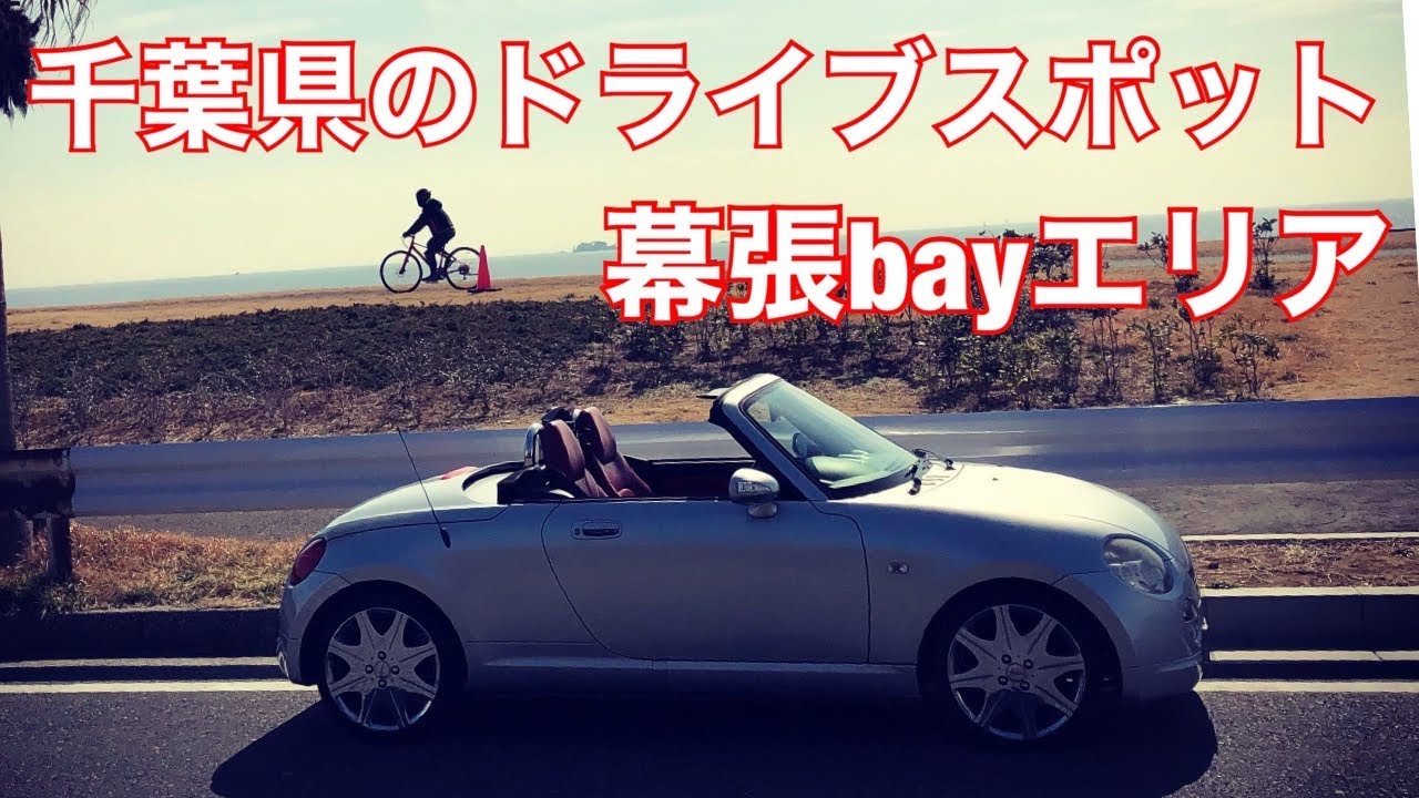 ダイハツ コペン L0k 大人の休日 千葉県のドライブスポットを紹介します Youtube