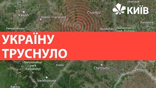 Що відомо про землетрус сьогодні на заході Україні?