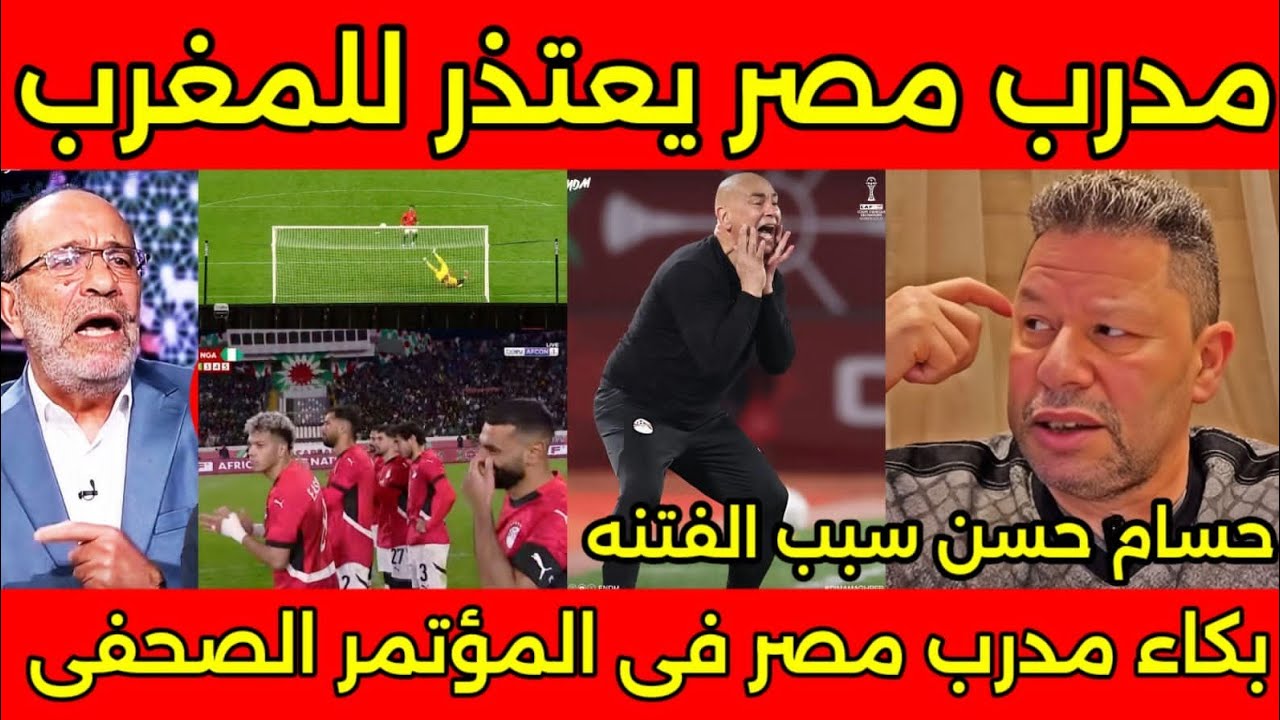 بالفيديو حسام حسن يعتذر للمغاربه ويطلب السماح بعد الهزيمه من نيجيريا وجمهور المغرب يؤدب منتخب مصر 🇲🇦