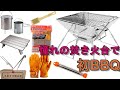 憧れの焚き火台をamazonでポチってBBQをしてみた
