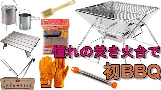 憧れの焚き火台をamazonでポチってBBQをしてみた