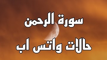 قران كريم سورة الرحمن للقارئ اسلام صبحي |حالات واتساب