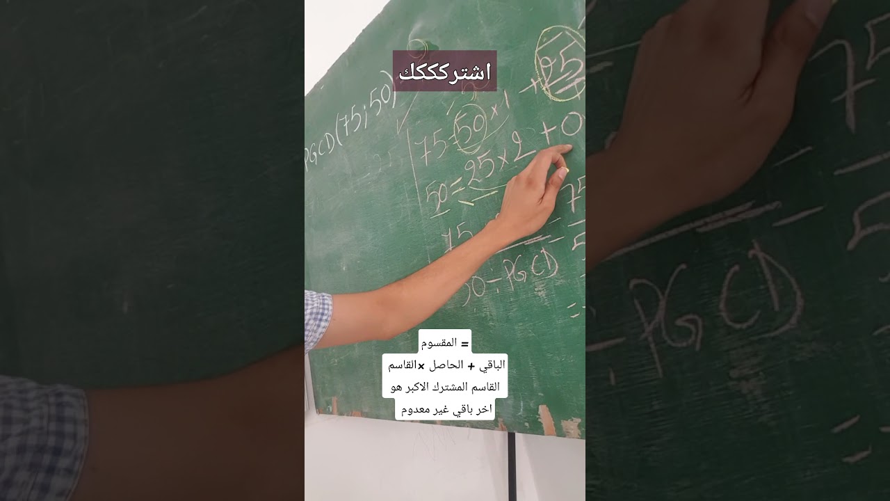 القاسم المشترك الاكبر خوارزمية القسمة الاقليدية PGCD #shorts