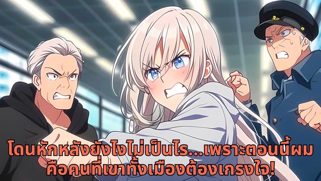 โดนหักหลังยังไงไม่เป็นไร...เพราะตอนนี้ผมคือคนที่เขาทั้งเมืองต้องเกรงใจ!