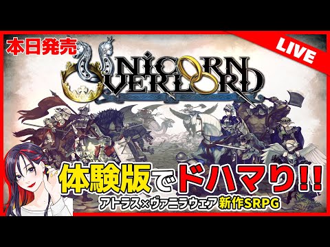 【本日発売】これはガチで面白い！ヴァニラウェア新作SRPG『ユニコーン オーバーロード』データ引き継ぎ実況プレイ【PS5/PS4/Switch/XS】※ネタバレ有り