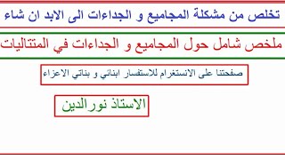 ملخص شامل و رائع حول المجاميع و الجداءات في المتتاليات( نحي مشكلتك الى الابد ان شاء الله)