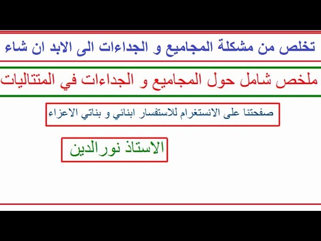 ملخص شامل و رائع حول المجاميع و الجداءات في المتتاليات( نحي مشكلتك الى الابد ان شاء الله)