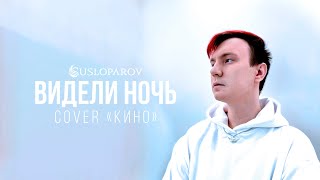 SUSLOPAROV - Видели ночь (cover Кино)