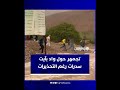 حشد حول واد بآيت سدرات بإقليم تنغير في قلب العاصفة لحظة كادت تتحول إلى مأساة 