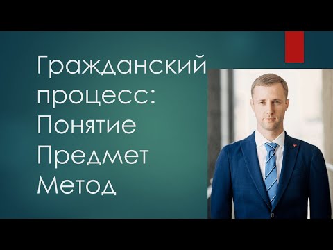 Гражданский процесс: Понятие, предмет, метод. Лекция. 2020