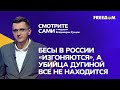 Россия официально ОДОБРИЛА экзорцизм, а Папа Франциск оказался предателем | Смотрите сами