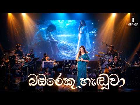 Bambareku Handuwa බඹරෙකු හැඬුවා Dhanusha Samanmalee Pawan Podak 3 Live In Concert London 2026