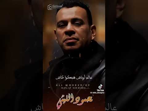 اللي باعني براحتو كل بتاع مصلحتو محمود الليثي