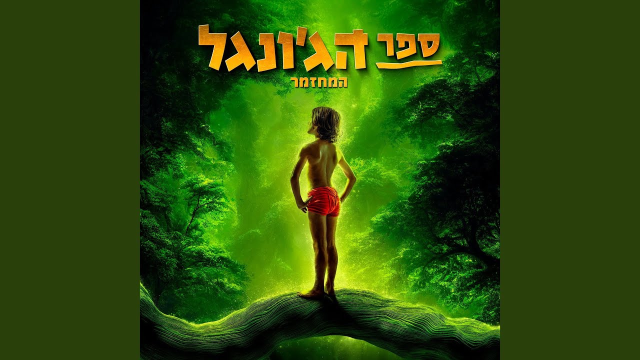 YouTube पर מוגלי देखें YouTube पर מוגלי देखें