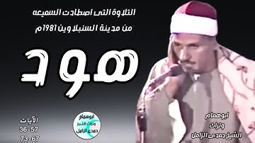 التلاوة التى اصطادت سميعة الشيخ حمدى الزامل 💥هود الخالده💥 من السنبلاوين ١٩٨١م #نسخه ممتازه