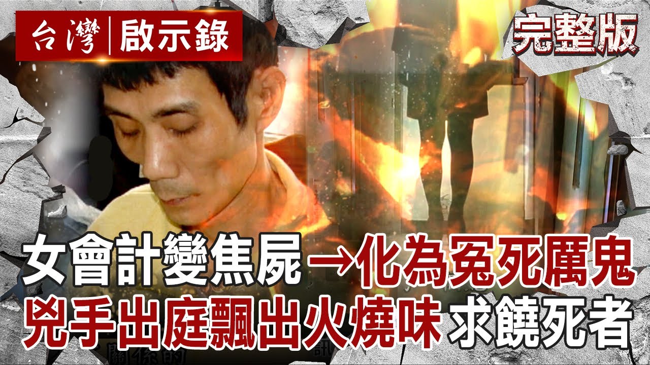 【全集】單純女會計變焦屍「化為冤死厲鬼」連法官都看見？！兇手出庭「飄出火燒味」...求饒死者：不要再來找我！｜徐俊相 【台灣啟示錄】20250713 @ebcapocalypse