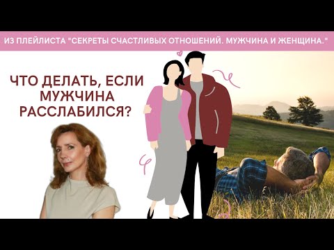 Что делать, если мужчина расслабился? - психолог Ирина Лебедь